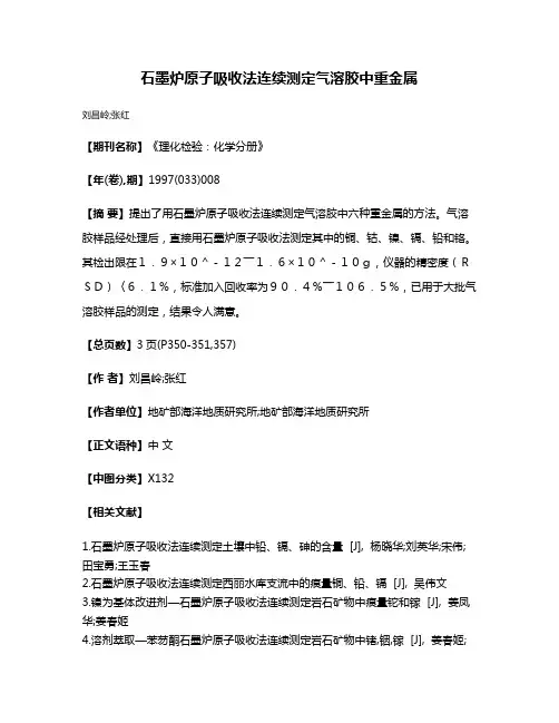 石墨炉原子吸收法连续测定气溶胶中重金属