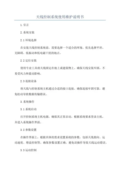 天线控制系统使用维护说明书