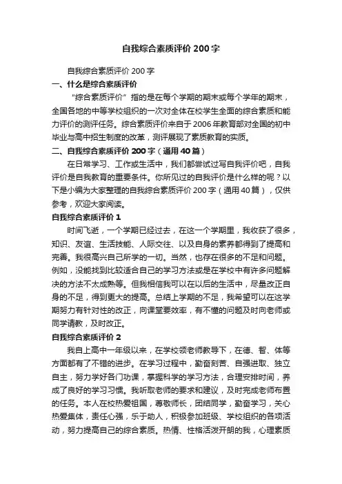 自我综合素质评价200字（通用40篇）
