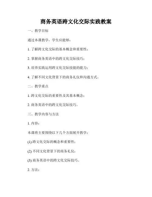 商务英语跨文化交际实践教案