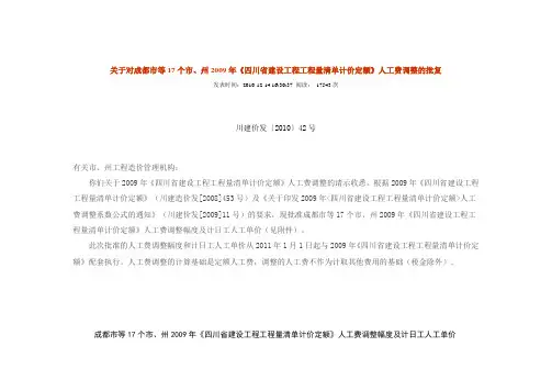 成都市等17个市、州2009年《四川省建设工程工程量清单计价定额》人工费调整幅度及计日工人工单价