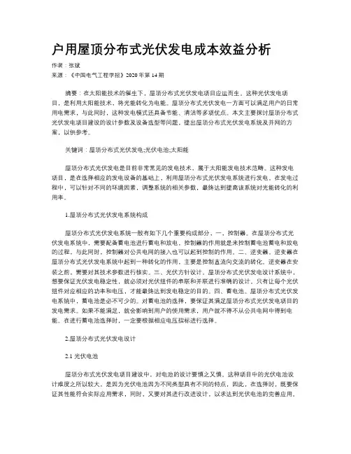 户用屋顶分布式光伏发电成本效益分析