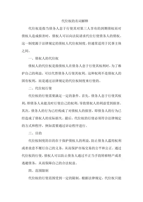 代位权的名词解释