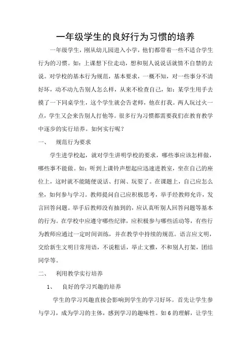 一年级学生的良好行为习惯的培养