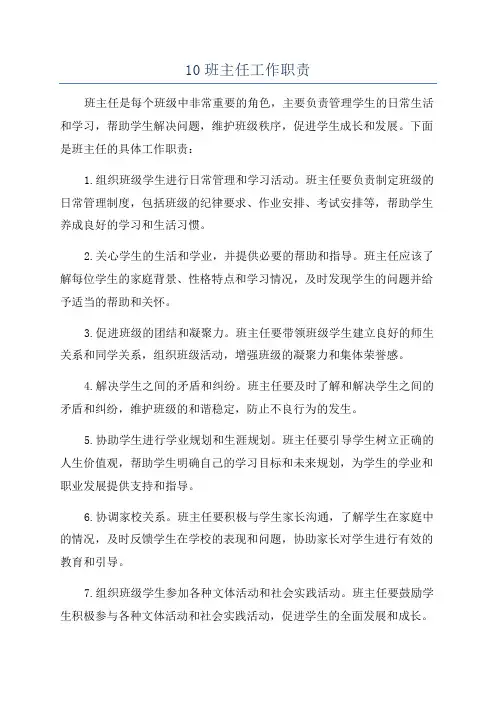 10班主任工作职责