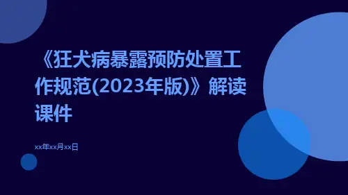 《狂犬病暴露预防处置工作规范(2023年版)》解读课件