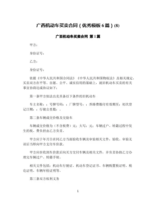 广西机动车买卖合同(优秀模板6篇)(8)
