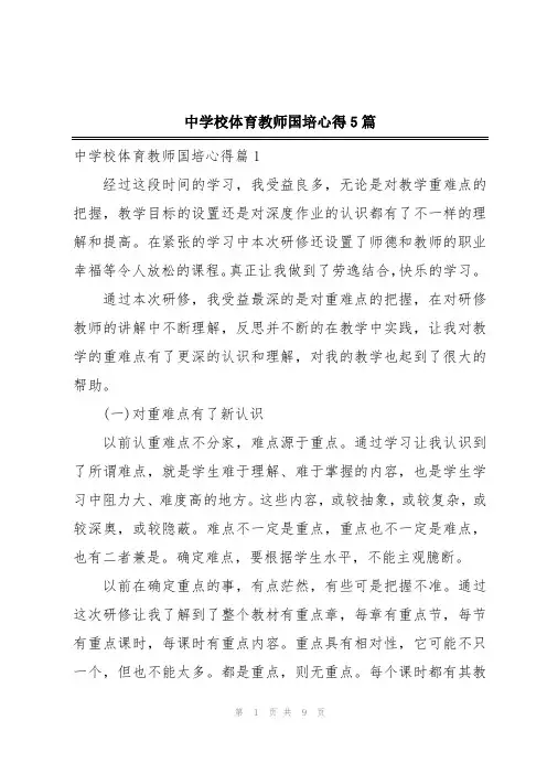 中学校体育教师国培心得5篇