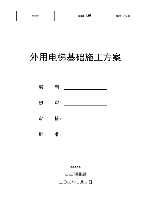 外用电梯基础施工方案