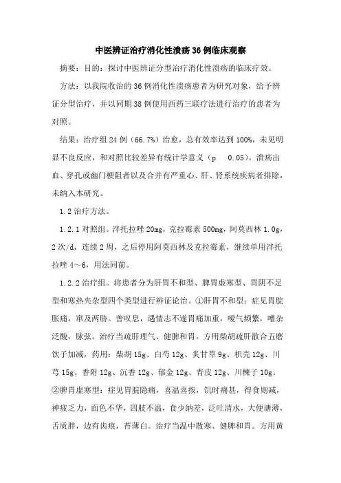 中医辨证治疗消化性溃疡36例临床观察