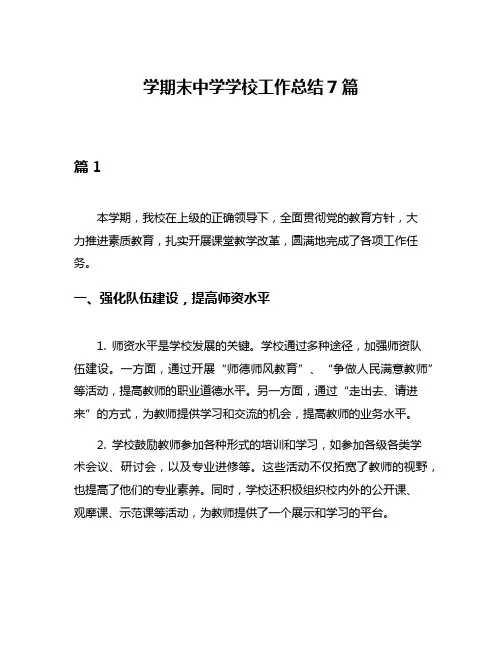 学期末中学学校工作总结7篇