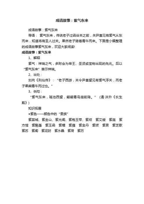 成语故事：紫气东来