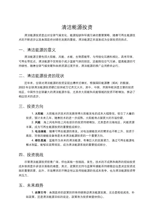 清洁能源投资