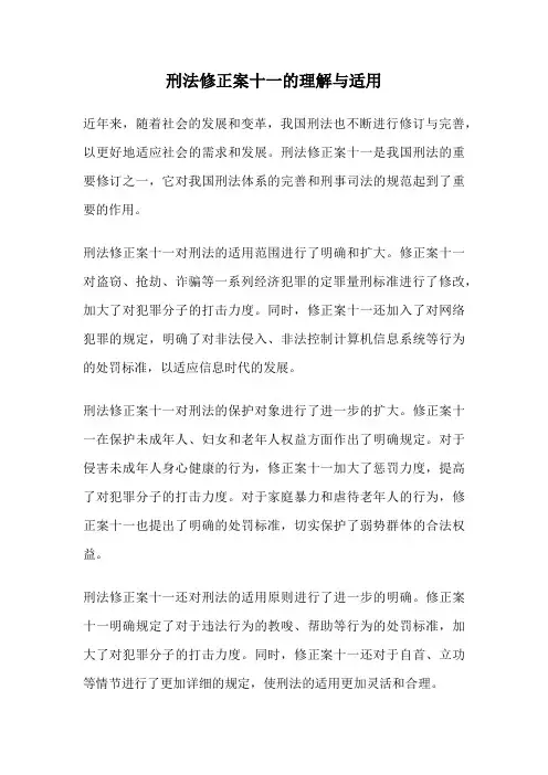 刑法修正案十一的理解与适用