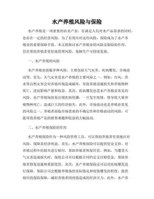 水产养殖风险与保险