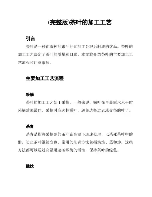 (完整版)茶叶的加工工艺