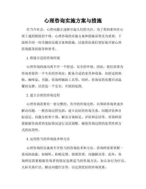 心理咨询实施方案与措施