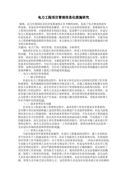 电力工程项目管理信息化措施研究