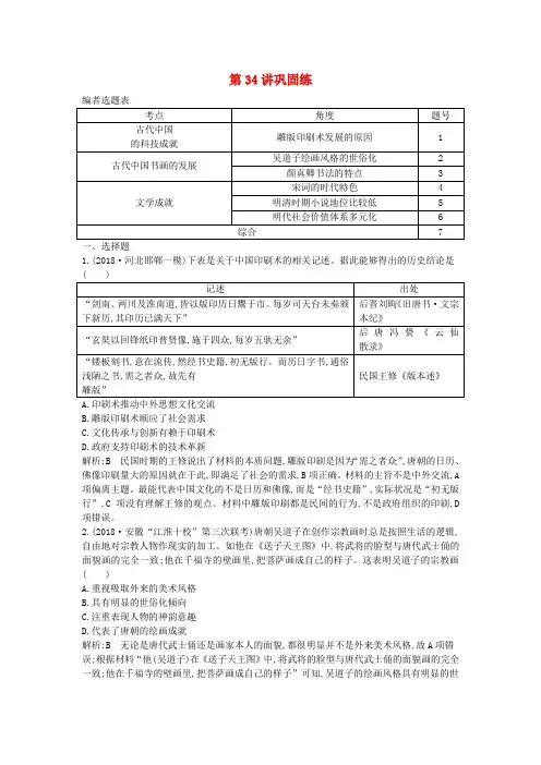 2020届高考历史复习中国传统文化主流思想的演变和古代中国的科学技术与文学艺术第34讲巩固练
