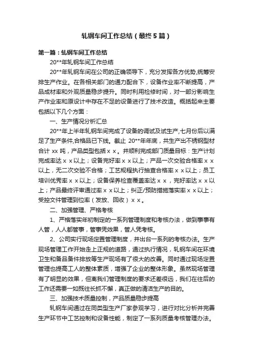 轧钢车间工作总结（最终5篇）