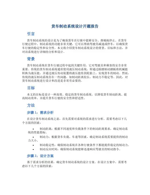 货车制动系统设计开题报告