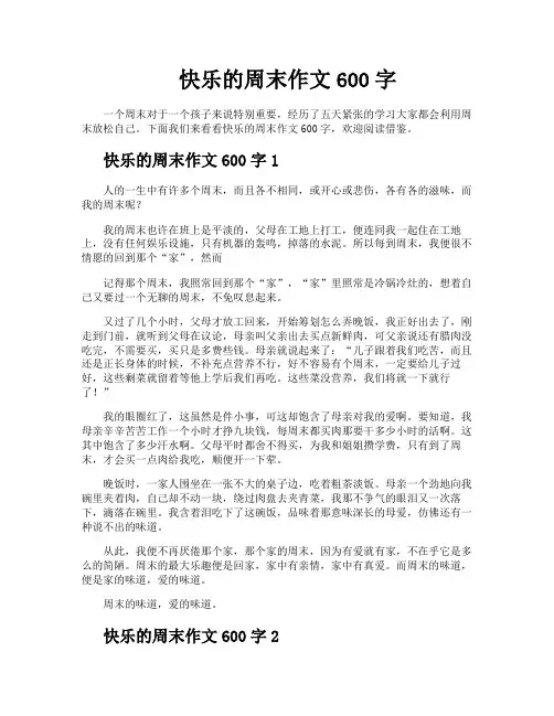 快乐的周末作文600字