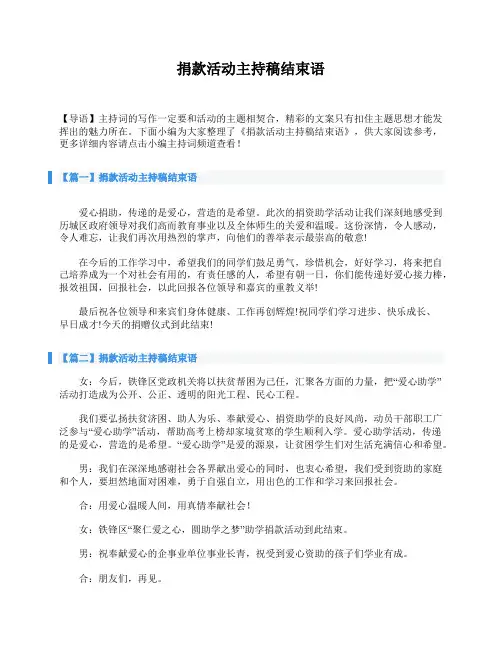捐款活动主持稿结束语