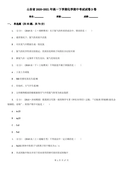 山东省2020-2021年高一下学期化学期中考试试卷D卷
