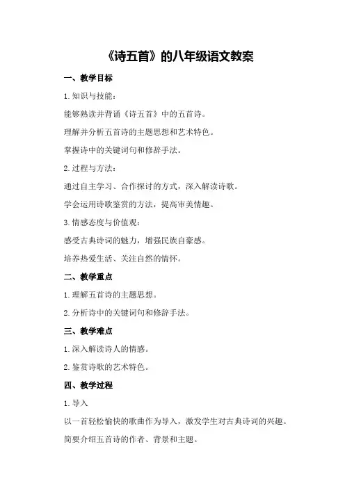 《诗五首》的八年级语文教案