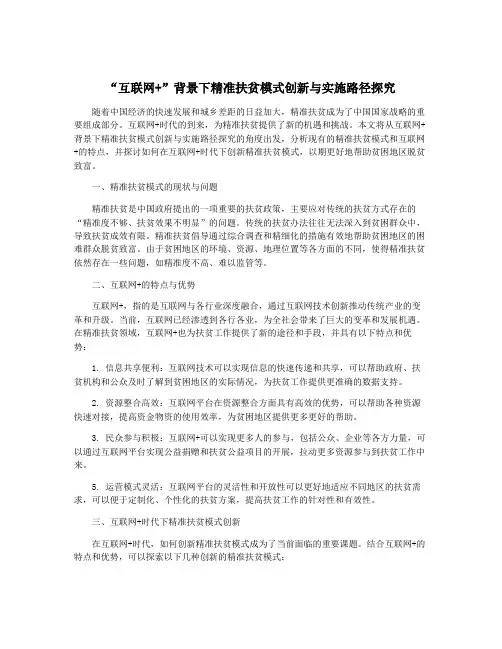 “互联网+”背景下精准扶贫模式创新与实施路径探究