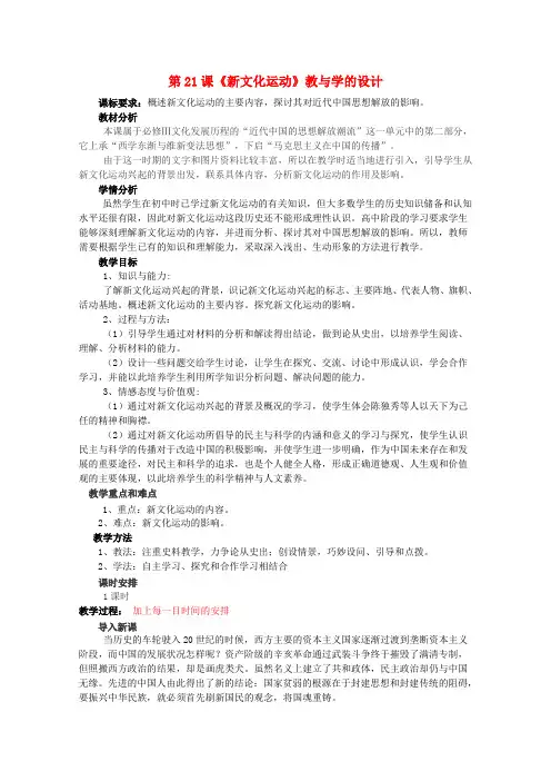 高中历史 第21课《新文化运动》全套课程教案 岳麓版必修3
