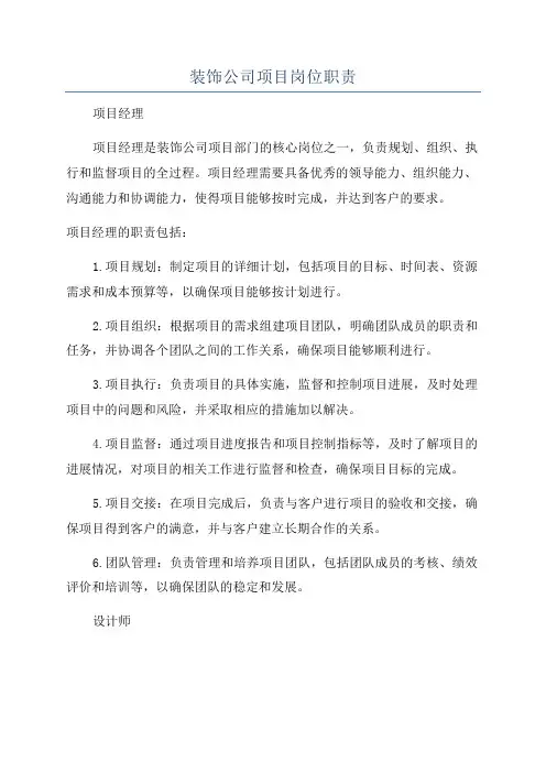 装饰公司项目岗位职责