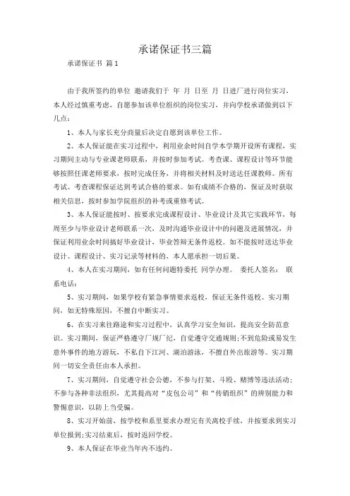 承诺保证书三篇_1