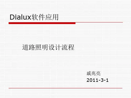 dialux道路照明设计解读