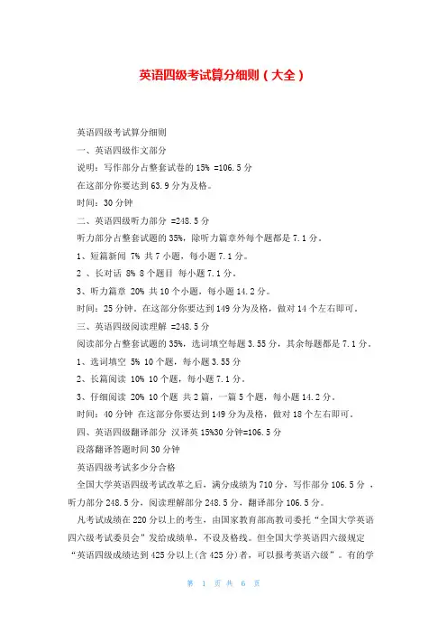 英语四级考试算分细则(大全)