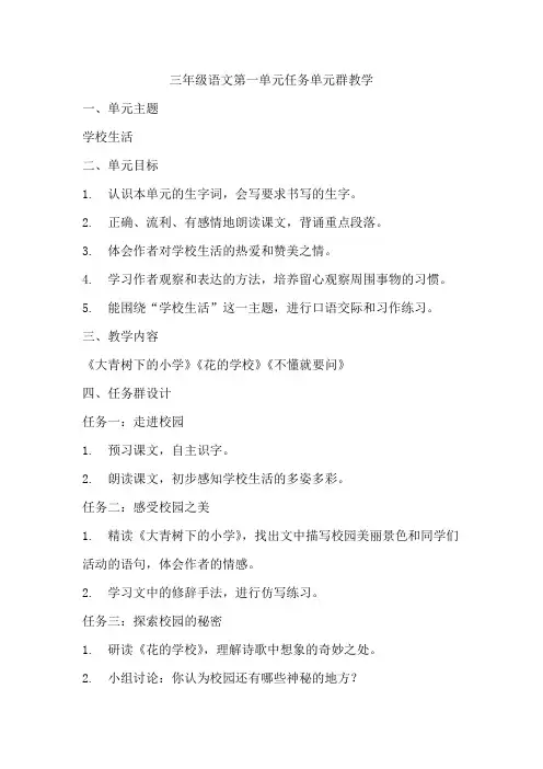 三年级语文第一单元任务单元群教学设计