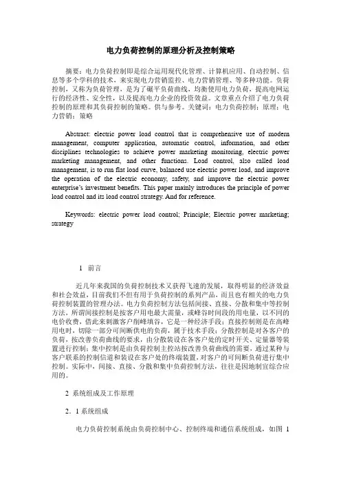 电力负荷控制的原理分析及控制策略