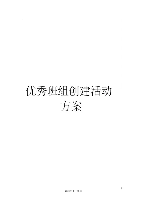 优秀班组创建活动方案