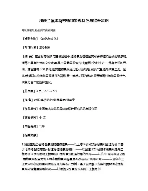 浅谈兰溪诸葛村植物景观特色与提升策略