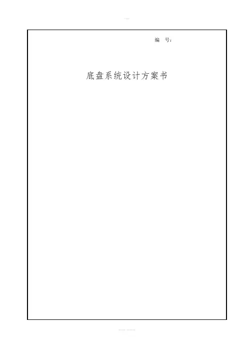 底盘系统设计方案书