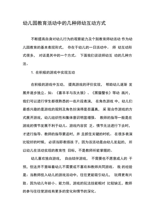 幼儿园教育活动中的几种师幼互动方式