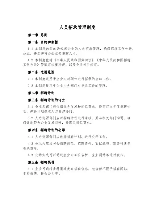 人员招录管理制度