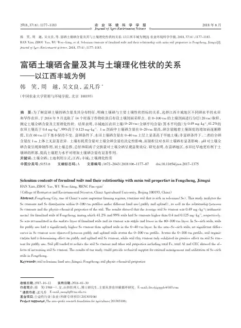 富硒土壤硒含量及其与土壤理化性状的关系——以江西丰城为例