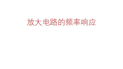 高二物理竞赛课件放大电路的频率响应