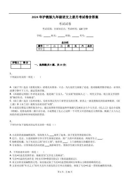 2024年沪教版九年级语文上册月考试卷含答案