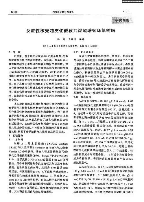 反应性核壳超支化嵌段共聚醚增韧环氧树脂