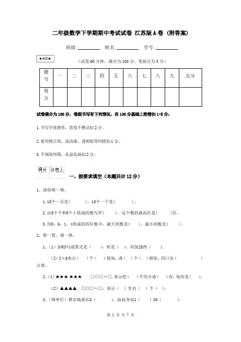 二年级数学下学期期中考试试卷 江苏版A卷 (附答案)