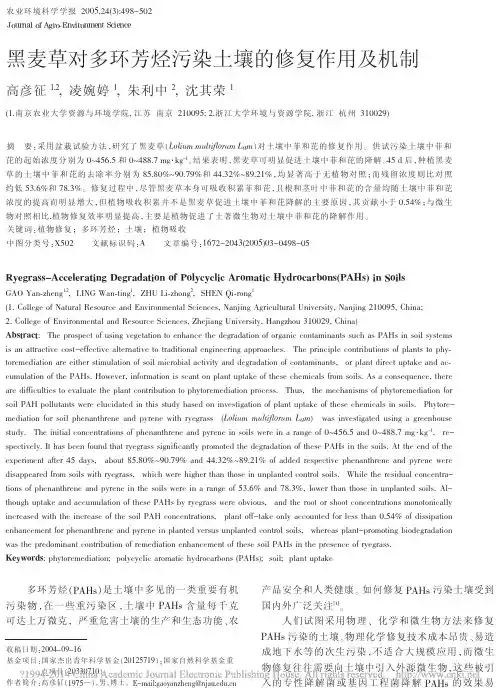 黑麦草对多环芳烃污染土壤的修复作用及机制_高彦征