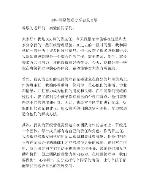 初中班级管理分享会发言稿