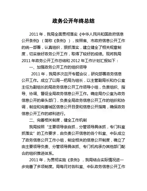 2011政务公开年终总结